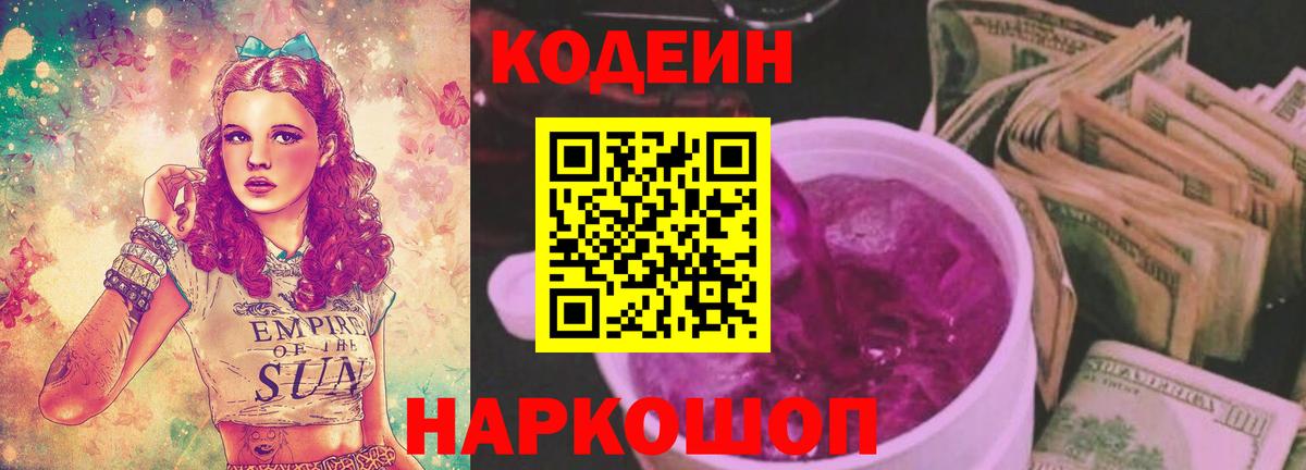 Кодеиновый сироп Lean Purple Drank  Вход с VPN  Кодеин Purple Drank  Щёлково 